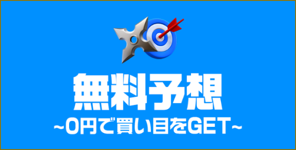 競艇忍者の無料予想