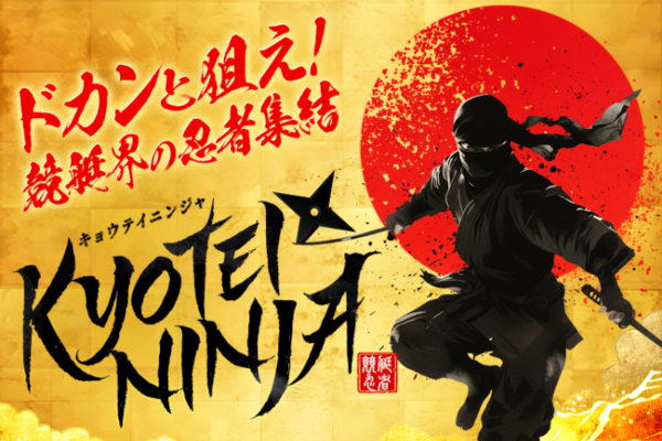 競艇忍者のキャッチコピー