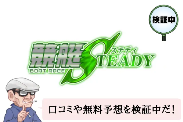 競艇ステディ(競艇STEADY)は悪質で当たらない?口コミや無料予想を検証中!
