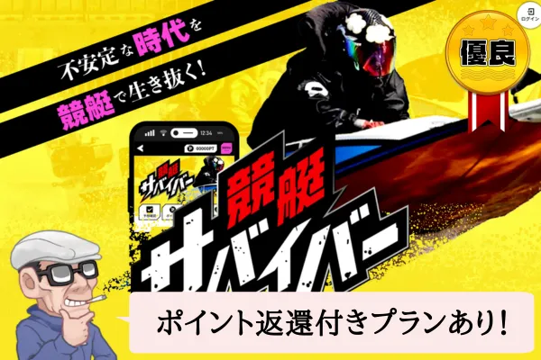 競艇サバイバーは悪質で当たらない?口コミ・評判・無料予想を辛口検証!