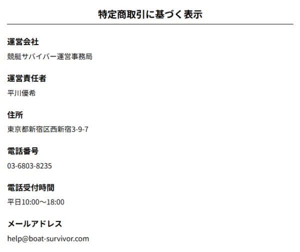 競艇サバイバーの特定商取引法に基づく表記