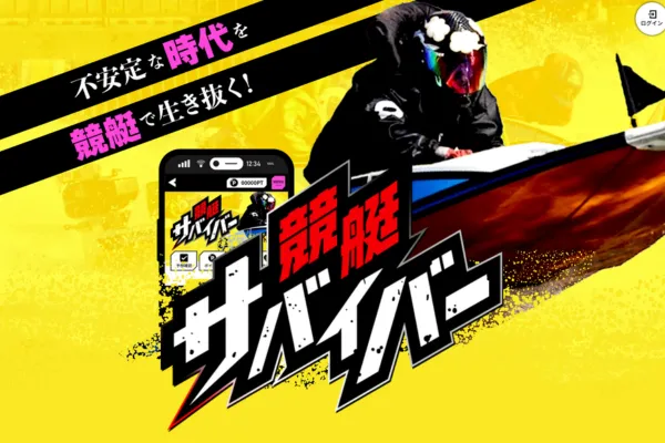 競艇サバイバーのキャッチコピー