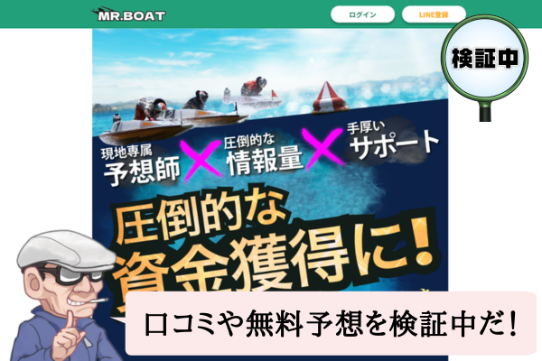 ミスターボート（MR.BOAT）は悪質で当たらない？口コミや無料予想を検証中！