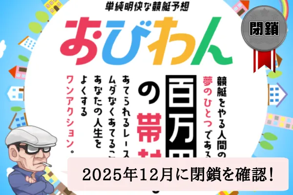 競艇予想サイトのおびわんは悪質?無料予想や口コミを辛口検証!