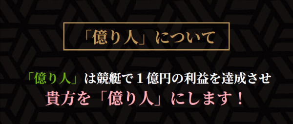 競艇億り人のキャッチコピー