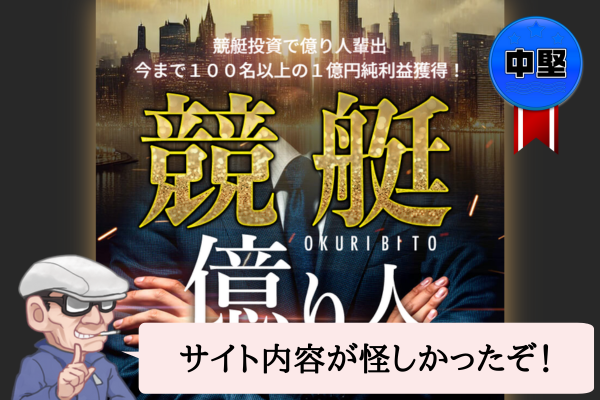 競艇億り人（OKURIBITO）は悪質で当たらない？口コミや無料予想を辛口検証！