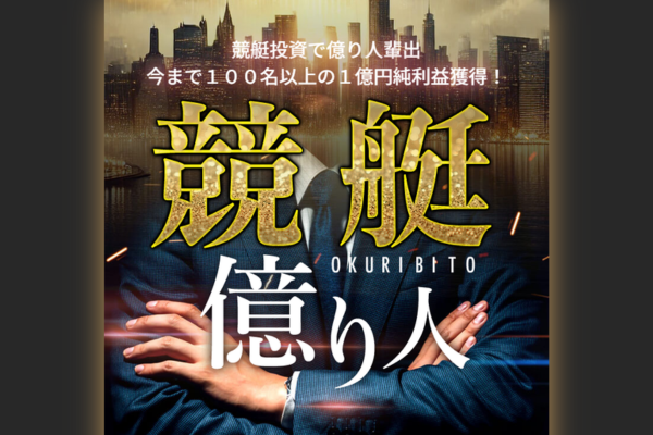 競艇億り人とは