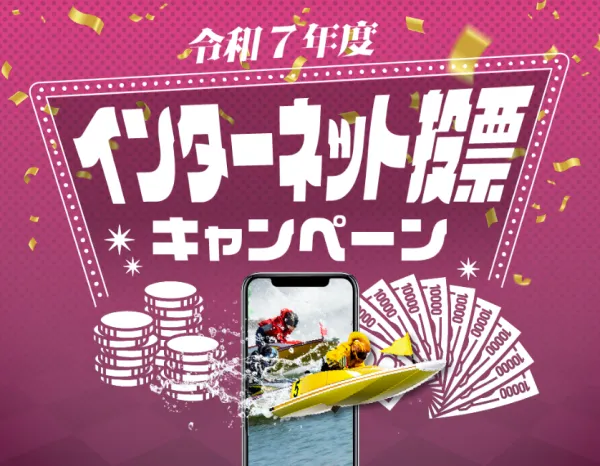 大村競艇場のインターネット投票キャンペーン