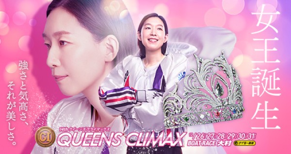 クイーンズクライマックスとは