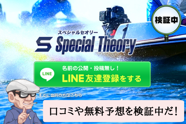 スペシャルセオリー(Special Theory)は悪質で当たらない?口コミや無料予想を検証中!