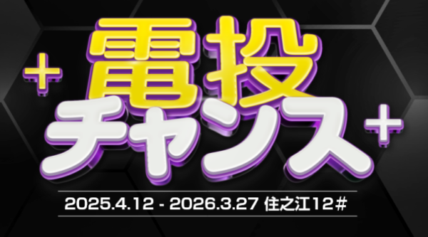 住之江競艇場の電話投票キャンペーン