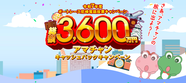 尼崎競艇場の電話投票キャンペーン