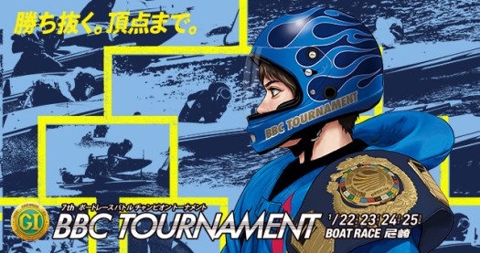 BBCトーナメントとは？2026年のルール・賞金・出場選手・選出順位！