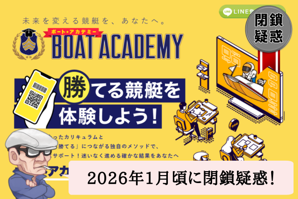 ボートアカデミーは悪質で当たらない？無料予想や口コミを辛口検証！