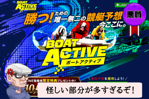 ボートアクティブ（BOAT ACTIVE）は悪質で当たらない？口コミや無料予想を辛口検証！