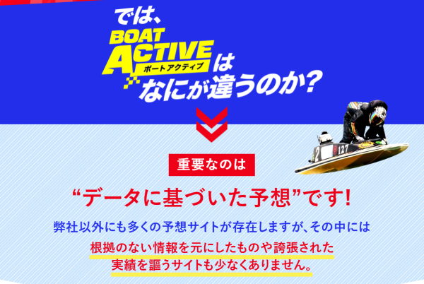 ボートアクティブの予想の根拠
