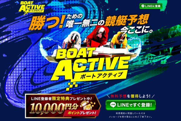 ボートアクティブのキャッチコピー