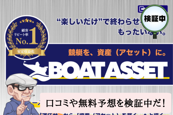 ボートアセット(BOAT ASSET)は悪質で当たらない?口コミや無料予想を検証中!