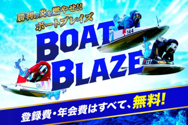 ボートブレイズとは