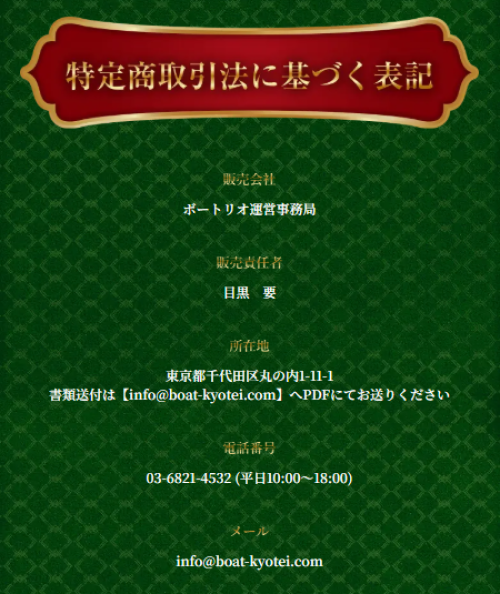 ボートリオの特定商取引法に基づく表記
