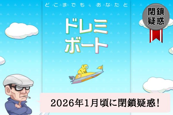 ドレミボートの検証