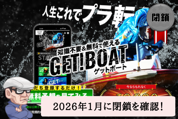 ゲットボート（GET！BOAT）の検証