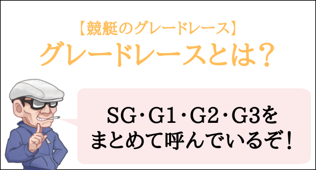 競艇のグレードレースとは