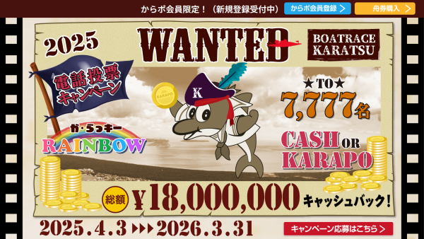 唐津競艇場の電話投票キャンペーン