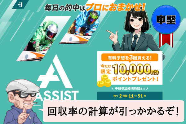 競艇アシスト（ASSIST）は悪質で当たらない？口コミや無料予想を辛口検証！