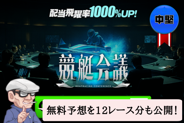 競艇会議は悪質や詐欺で当たらない？口コミ・評判・無料予想を辛口検証！