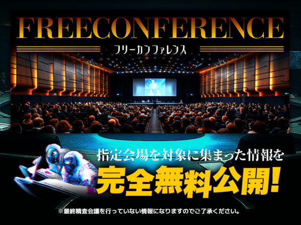 競艇会議の無料予想