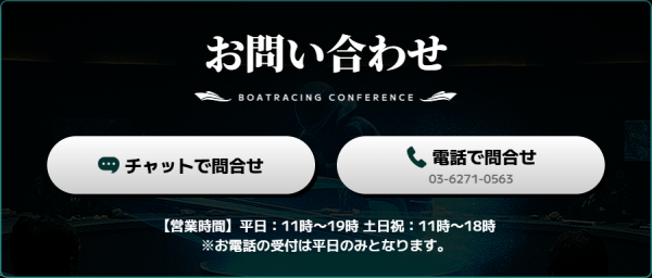 競艇会議のお問い合わせ