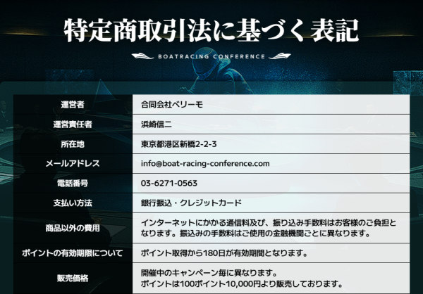 競艇会議の特定商取引法に基づく表記
