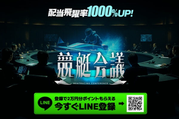 競艇会議のキャッチコピー