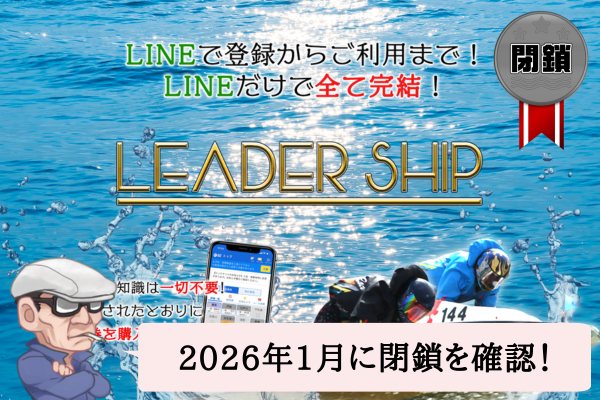 競艇リーダーシップ（LEADER SHIP）の検証