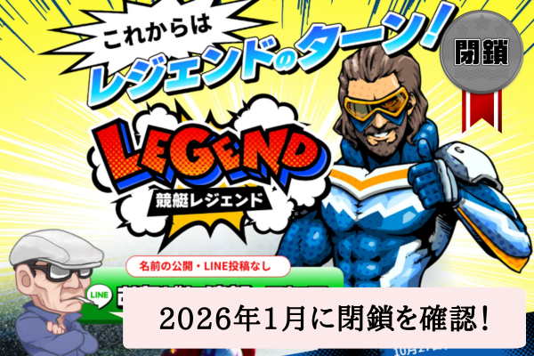 競艇レジェンド（LEGEND）の検証