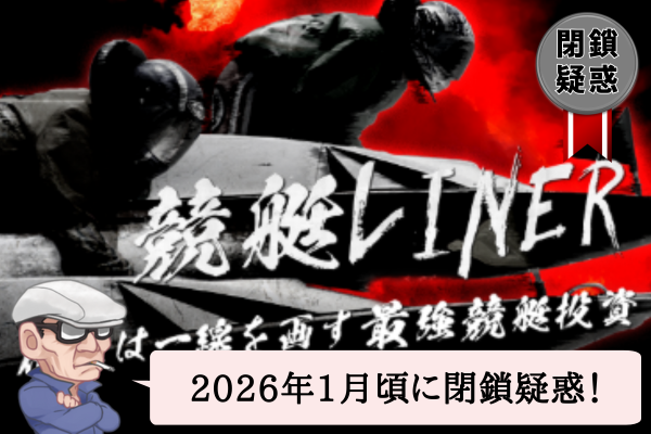 競艇ライナー（LINER）の口コミや無料予想を辛口検証！