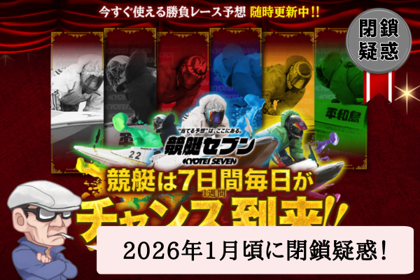 競艇セブン（SEVEN）の検証