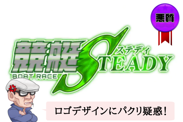 競艇ステディ（競艇STEADY）は悪質で当たらない？口コミや無料予想を辛口検証！