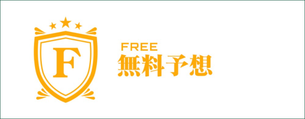 競艇ステディの無料予想