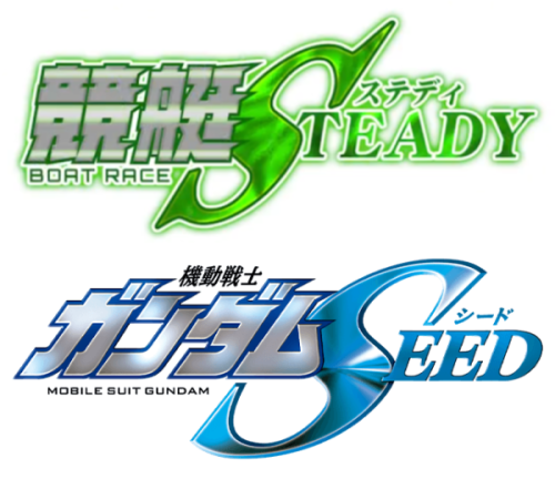競艇ステディと機動戦士ガンダムSEEDの比較