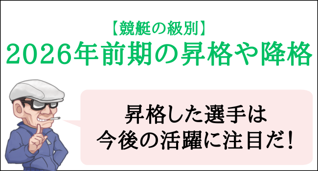 2026年前期の昇格や降格