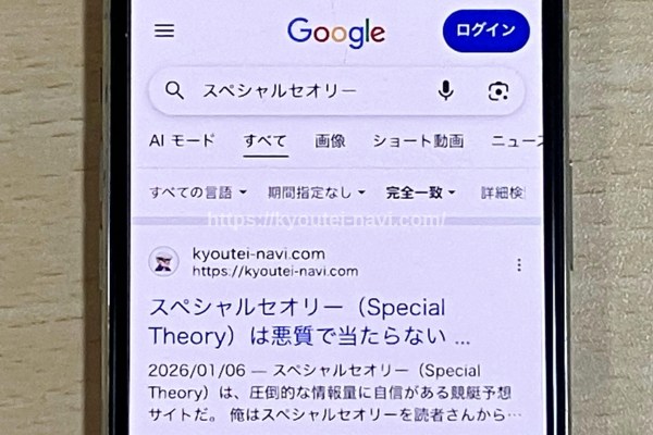 スペシャルセオリーの口コミや評判