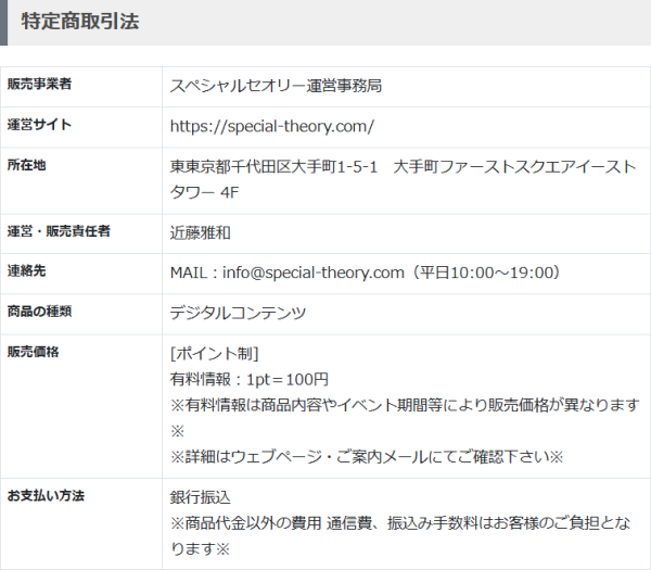 スペシャルセオリーの特定商取引法に基づく表記