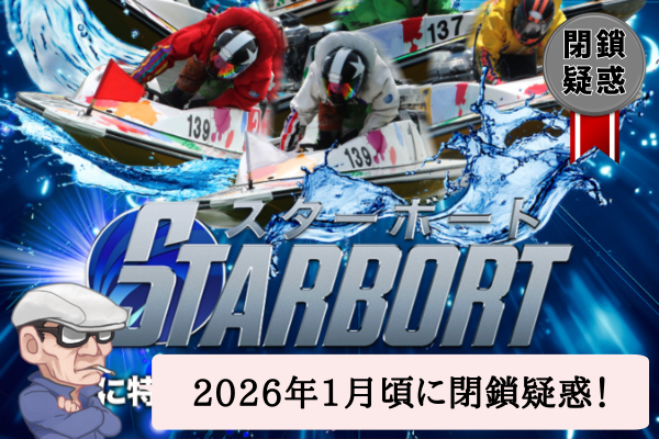 スターボート（STARBOAT）の検証