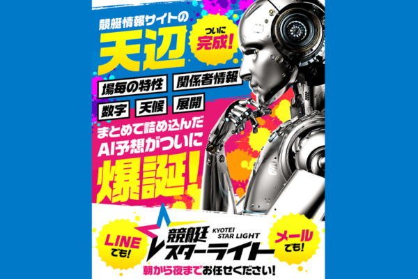 競艇スターライトのキャッチコピー