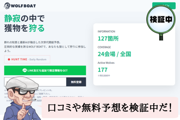 ウルフボート（WOLF BOAT）の検証