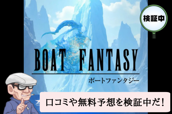 ボートファンタジー（BOAT FANTASY）は悪質で当たらない？口コミや無料予想を検証中！