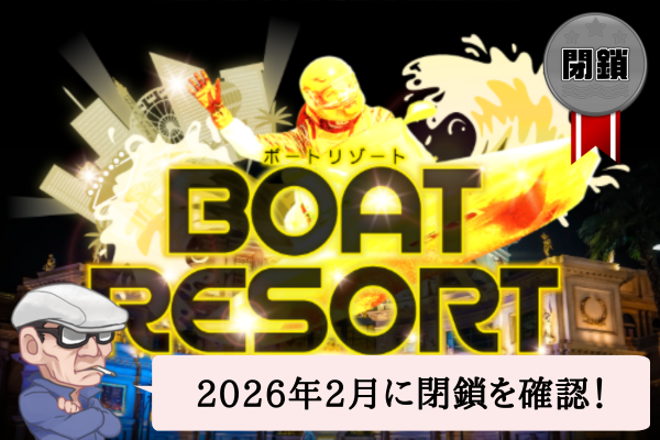 競艇予想サイトのボートリゾートは悪質？サイトや口コミを辛口検証！