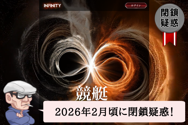 競艇インフィニティ（競艇INFINITY）の検証